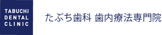 たぶち歯科 歯内療法専門院